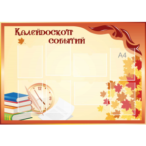 Стенд настенный для кабинета Калейдоскоп событий (оранжевый) купить в Васильево